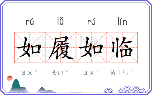 如履如临
