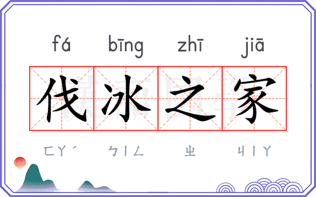 伐冰之家