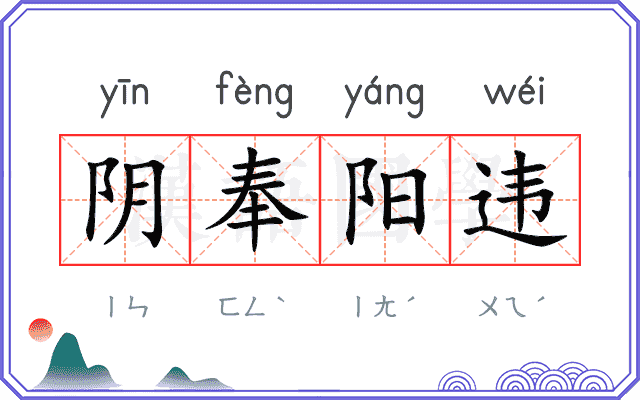 阴奉阳违