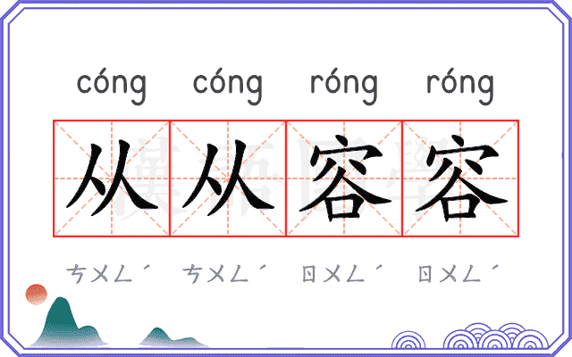 从从容容