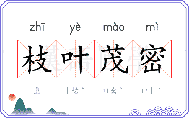 枝叶茂密