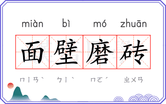 面壁磨砖