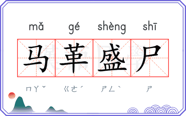 马革盛尸