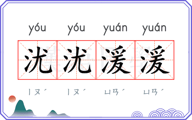 沋沋湲湲
