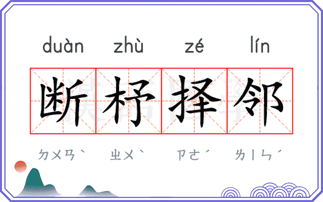 断杼择邻