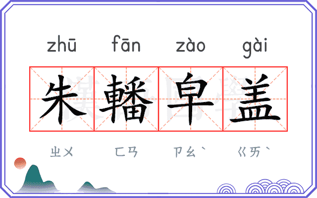 朱轓皁盖