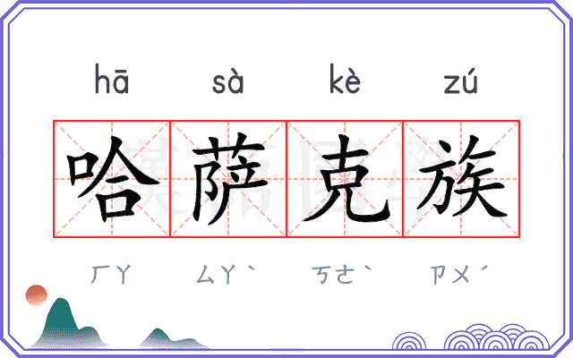 哈萨克族