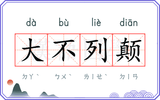 大不列颠