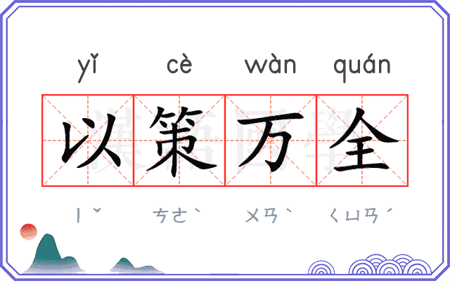 以策万全
