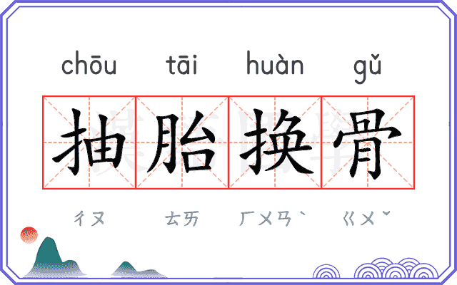 抽胎换骨