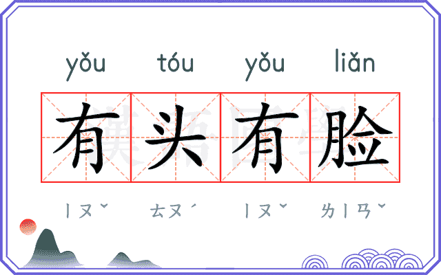 有头有脸