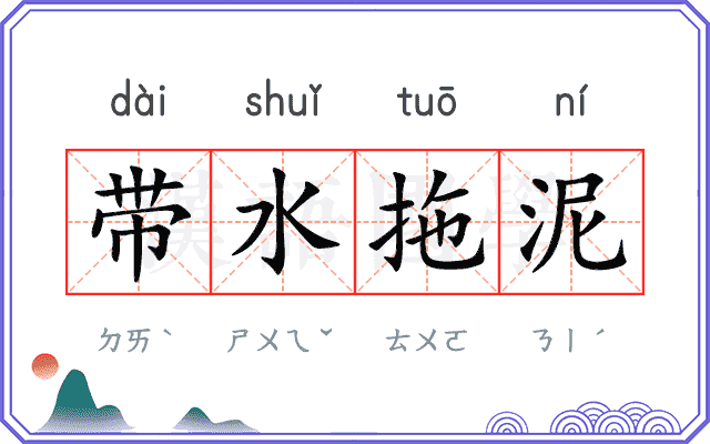 带水拖泥