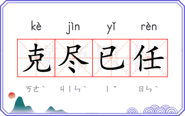 克尽已任