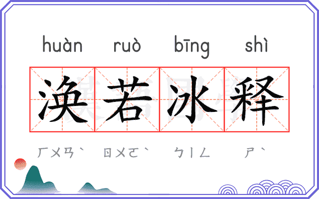 涣若冰释