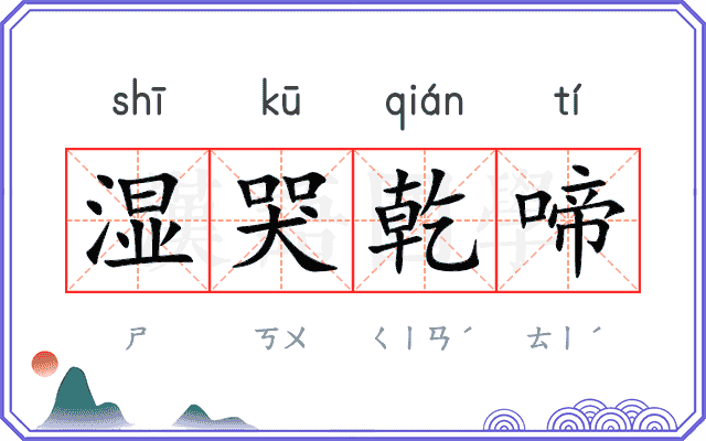 湿哭乾啼