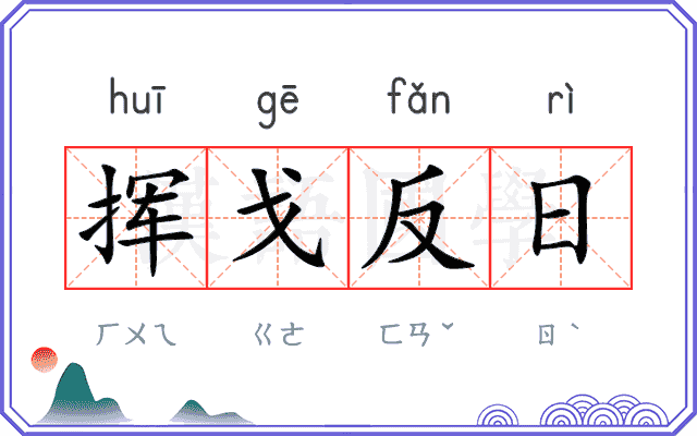 挥戈反日