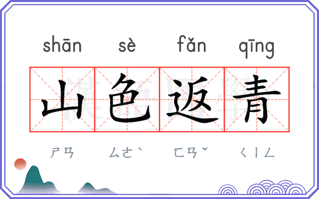 山色返青