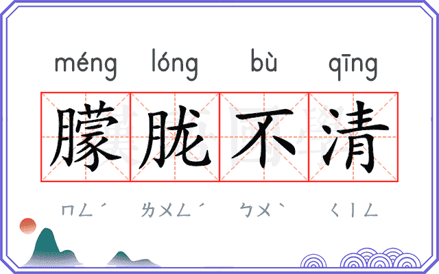 朦胧不清
