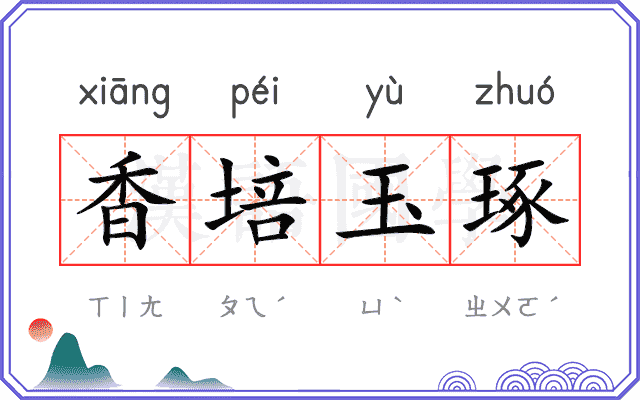 香培玉琢