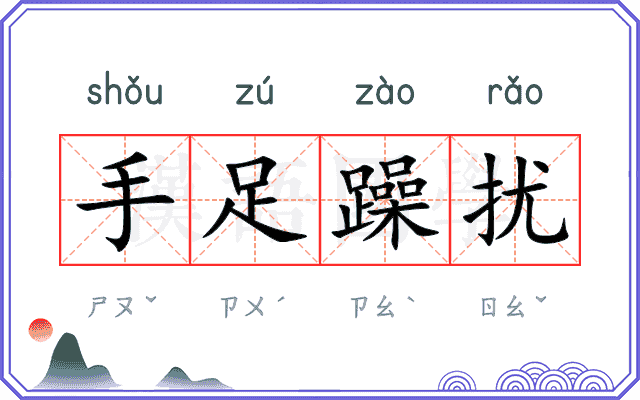 手足躁扰