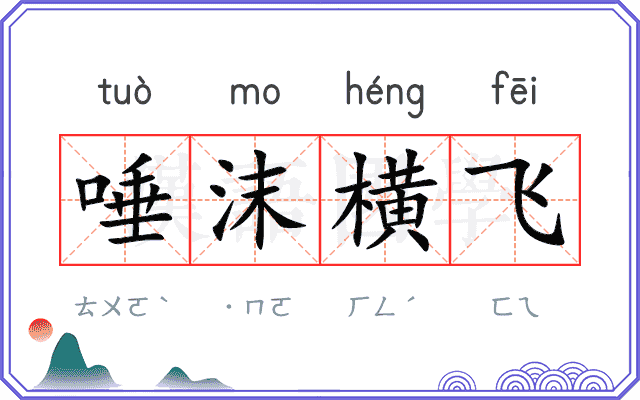 唾沫横飞