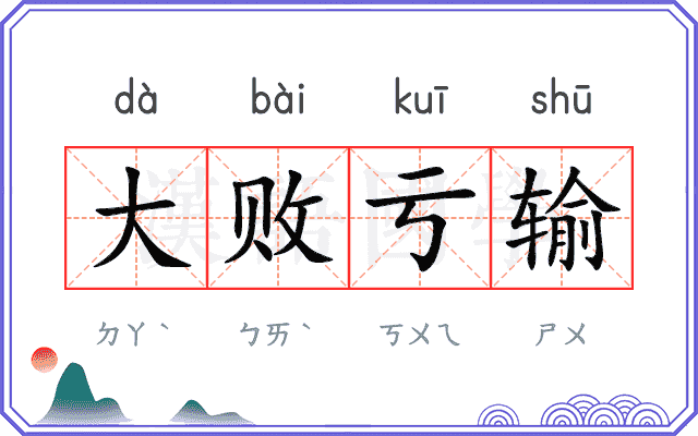 大败亏输