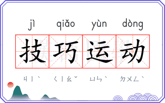 技巧运动