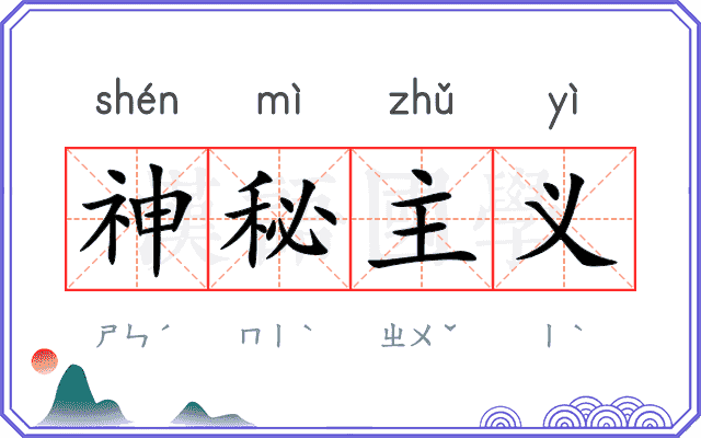 神秘主义