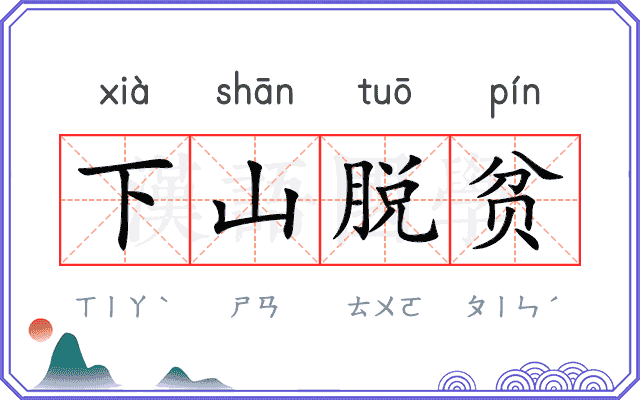 下山脱贫