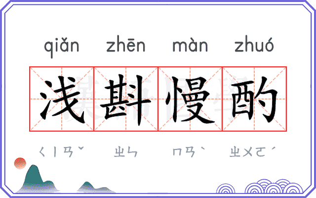 浅斟慢酌