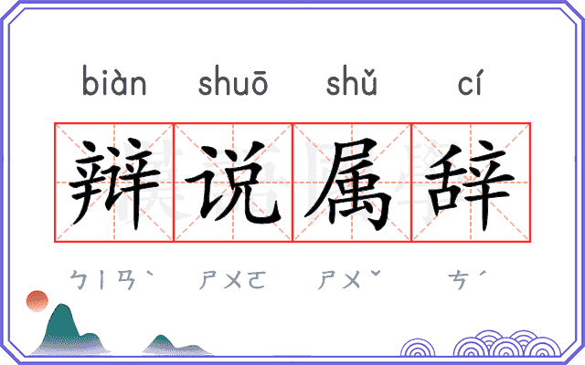 辩说属辞