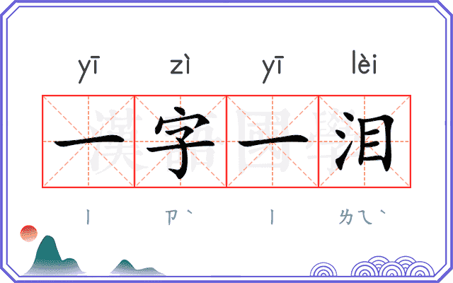 一字一泪