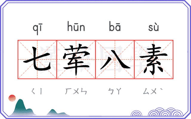 七荤八素