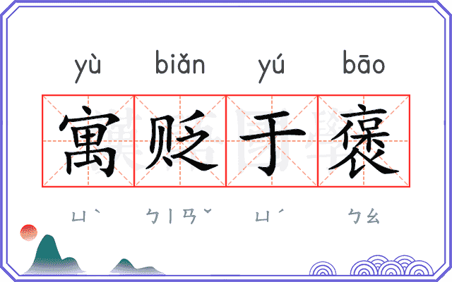 寓贬于褒