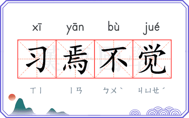 习焉不觉