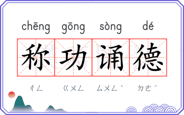 称功诵德