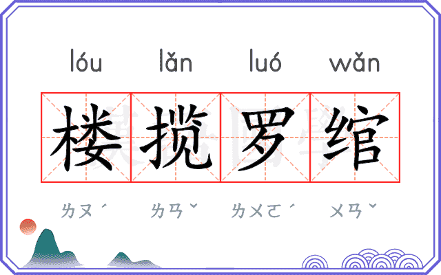 楼揽罗绾