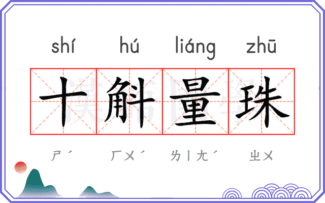 十斛量珠