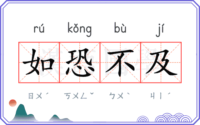 如恐不及