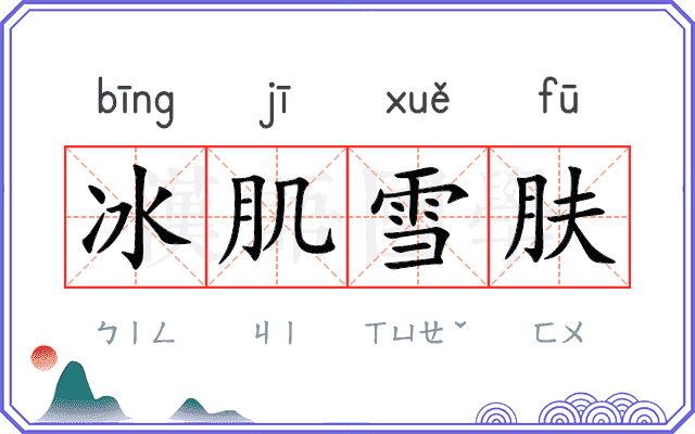 冰肌雪肤