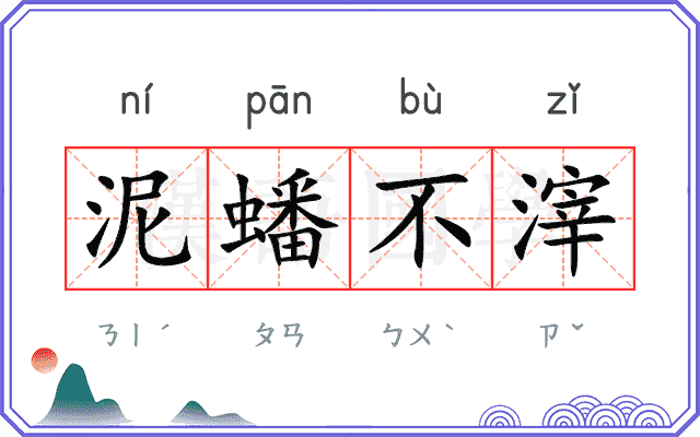 泥蟠不滓