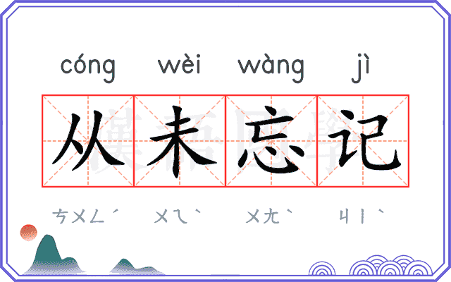 从未忘记