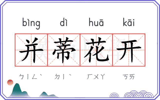 并蒂花开