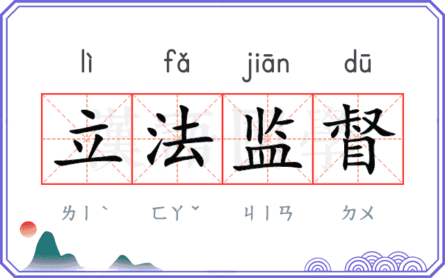 立法监督