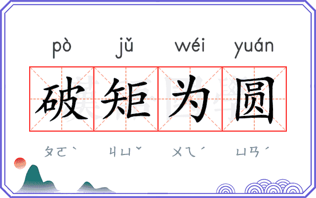 破矩为圆