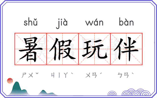 暑假玩伴