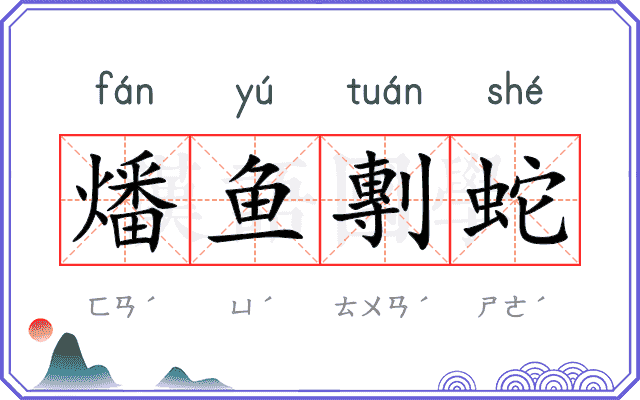 燔鱼剸蛇