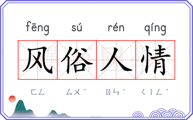 风俗人情