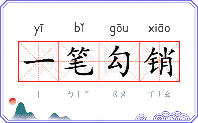 一笔勾销