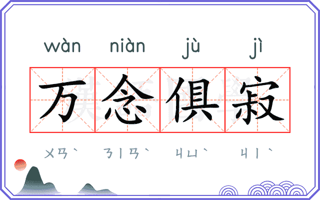 万念俱寂